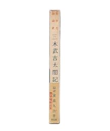 三木武吉太閤記 : 生きた政治史