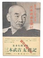 三木武吉太閤記 : 生きた政治史