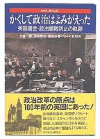 かくして政治はよみがえった : 英国議会・政治腐敗防止の軌跡