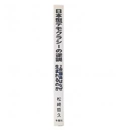 日本型デモクラシーの逆説 : 2世議員はなぜ生まれるのか