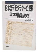 日本型デモクラシーの逆説 : 2世議員はなぜ生まれるのか