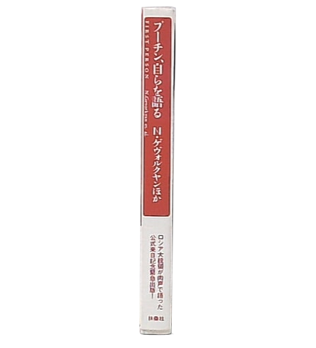 プーチン,自らを語る(プーチン N.ゲヴォルクヤン, N.チマコワ, A