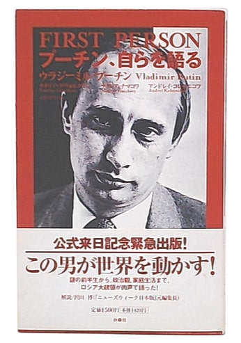 入手困難書籍「プーチン、自らを語る」 プーチン,自らを語る(プーチン N.ゲヴォルクヤン, N.チマコワ, A