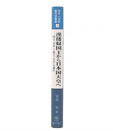 漢倭奴国王から日本国天皇へ : 国号「日本」と称号「天皇」の誕生