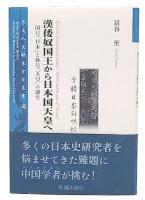 漢倭奴国王から日本国天皇へ : 国号「日本」と称号「天皇」の誕生