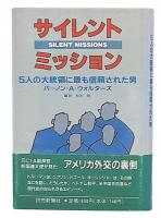 サイレント・ミッション : 5人の大統領に最も信頼された男