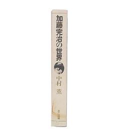 加藤完治の世界 : 満洲開拓の軌跡