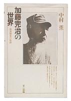 加藤完治の世界 : 満洲開拓の軌跡