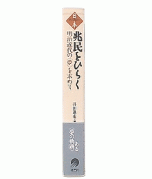 兆民をひらく : 明治近代の<夢>を求めて