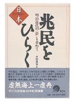 兆民をひらく : 明治近代の<夢>を求めて