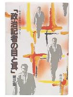 政治記者の目と耳 : 昭和の激動期を取材して　第2集