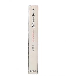 オリエントへの道 : ドイツ帝国主義の社会史