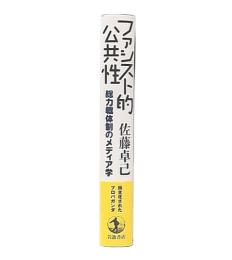 ファシスト的公共性 : 総力戦体制のメディア学