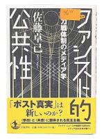 ファシスト的公共性 : 総力戦体制のメディア学