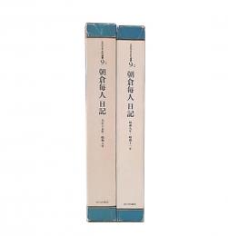 朝倉毎人日記　大正15年～昭和8年/昭和9年～昭和11年