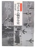 ヴェトナム戦争全史 : ドキュメント