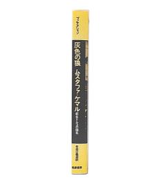 灰色の狼ムスタファ・ケマル : 新生トルコの誕生　新装版
