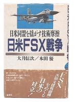 日米FSX戦争 : 日米同盟を揺がす技術摩擦