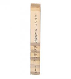 ツタンカーメン発掘記