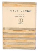 ツタンカーメン発掘記
