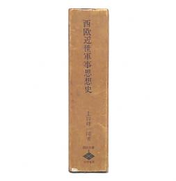 西欧近世軍事思想史