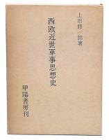 西欧近世軍事思想史