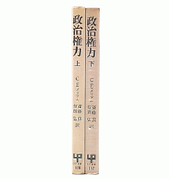 政治権力 : その構造と技術　上・下