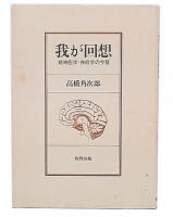 我が回想 : 精神医学・神経学の今昔