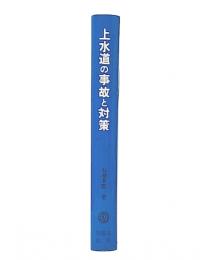 上水道の事故と対策