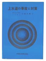 上水道の事故と対策