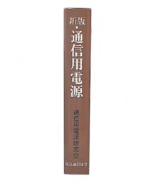 新版　通信用電源