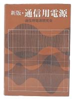 新版　通信用電源