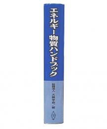 エネルギー物質ハンドブック