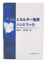 エネルギー物質ハンドブック