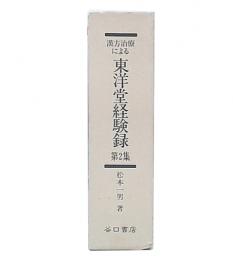 東洋堂経験録 : 漢方治療による　第2集
