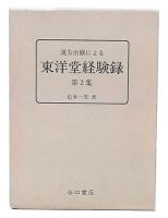 東洋堂経験録 : 漢方治療による　第2集