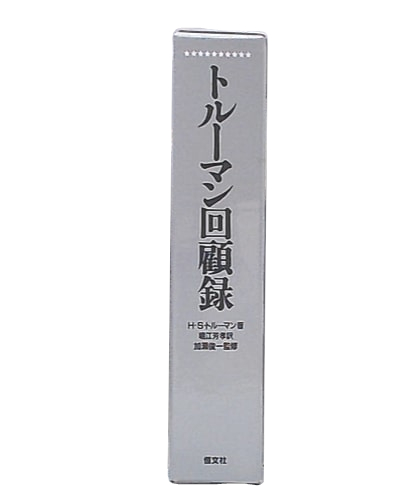 【中古】 トルーマン回顧録/恒文社/ハリ・Ｓ．トルーマン トルーマン回顧録(堀江芳孝 訳) / 古本、中古本、古書籍の通販は