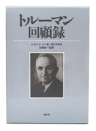 トルーマン回顧録Ⅰ・Ⅱ（二分冊）