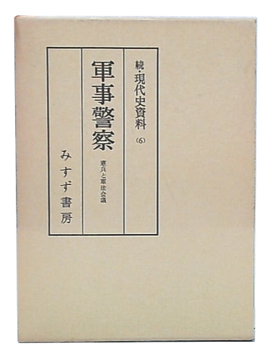 続・現代史資料(6) 軍事警察 みすず書房 本 続・現代史資料(6) 軍事警察 みすず書房