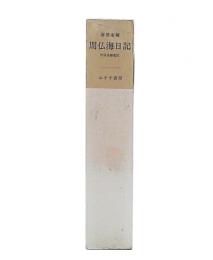 周仏海日記 : 1937-1945