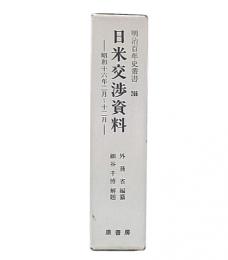 日米交渉資料　昭和十六年二月～十二月