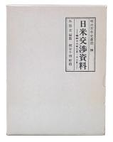 日米交渉資料　昭和十六年二月～十二月