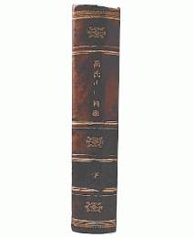 禹氏小児科学　全4巻（合本）