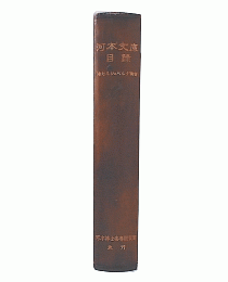 河本文庫目録 : 旧ヒルシュベルグ蔵書