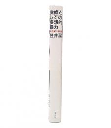 徴候としての妄想的暴力 : 新世紀小説論
