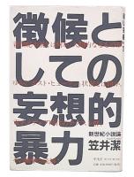 徴候としての妄想的暴力 : 新世紀小説論