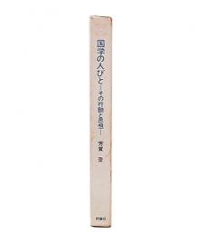 国学の人びと : その行動と思想