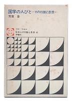 国学の人びと : その行動と思想