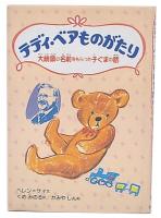 テディ・ベアものがたり : 大統領の名前をもらった子ぐまの話