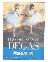 舞台裏のドガ